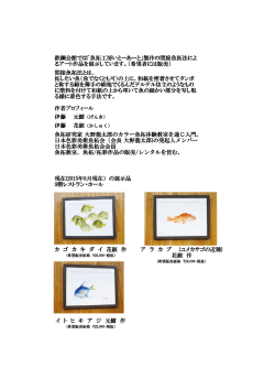 製作の間接魚拓法によ るアート作品を展示しています