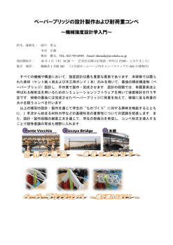 ペーパーブリッジの設計製作および耐荷重コンペ