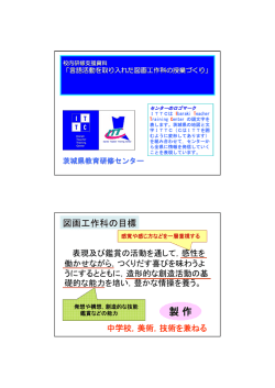 製作 - 茨城県教育研修センター