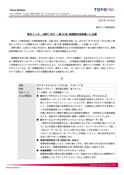 東洋インキ、JANPS 2015 ―第 22 回 新聞製作技術展―に出展