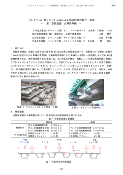 プレキャストセグメント工法によるPC箱桁橋の製作・架設 − 第二京阪道路