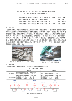 プレキャストセグメント工法によるPC箱桁橋の製作・架設 &minus; 第二京阪道路