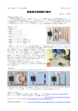 黒板演示用回路の製作（PDFファイル146KB）