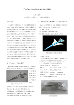 プロジェクタイル（D-SEND＃2）の製作