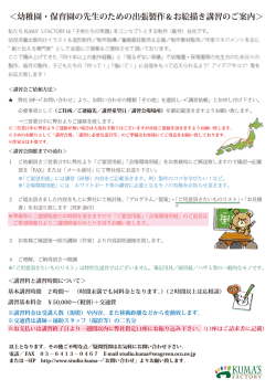 ＜幼稚園・保育園の先生のための出張製作＆お絵描き講習のご案内＞