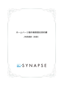 ホームページ製作業務委託契約書/利用規約（約款） PDF