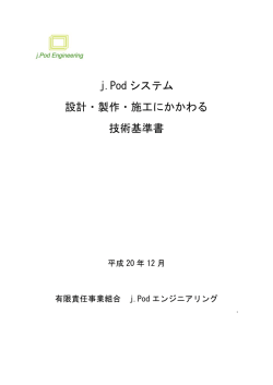 j.Pod システム 設計・製作・施工にかかわる 技術基準書