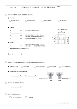 パスカルクランプ(オートスライド) 製作仕様書