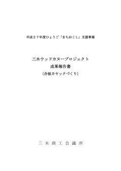 三木ウッドカヌープロジェクト 成果報告書 三 木 商 工 会 議 所