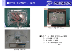 ICT用 フィクスチャー製作