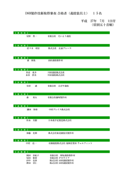 DSB製作技術取得審査合格者（義肢装具士） 15名 平成 27年 7月 1