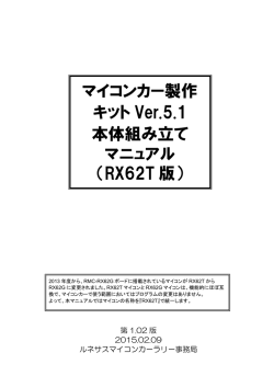マイコンカー製作 キット Ver.5.1 本体組み立て マニュアル （RX62T 版）
