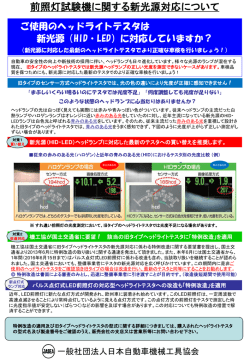 前照灯試験機に関する新光源対応について