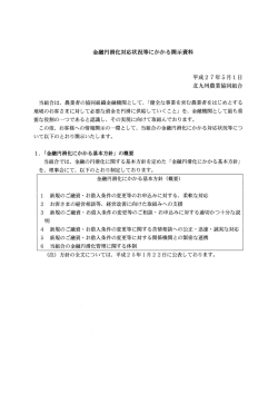 金融円滑化対応状況等にかかる開示資料 平成27年5月 ー日 北九州