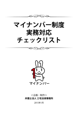 マイナンバー制度 実務対応 チェックリスト