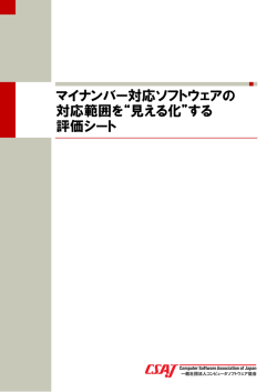 マイナンバー対応ソフトウェアの 対応範囲を&ldquo;見える化&rdquo;する 評価シート