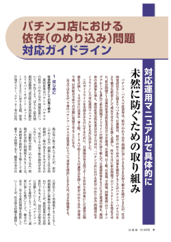 （のめり込み）問題対応ガイドライン運用マニュアル