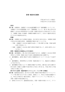苦情・相談対応規則 - 全銀協TIBOR