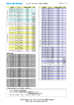 【ニッポータイムカード対応一覧表】 サプライ品はニッポーダイレクトから