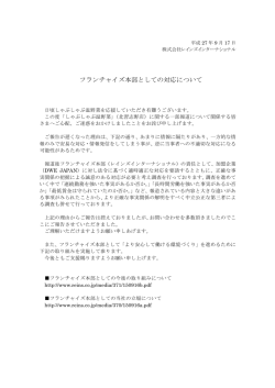 フランチャイズ本部としての対応について