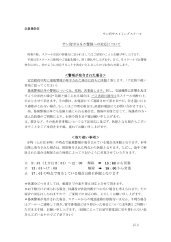 警報発令時の対応について公開しました。