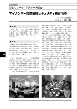 マイナンバー対応情報セキュリティ検討WG （733KB）