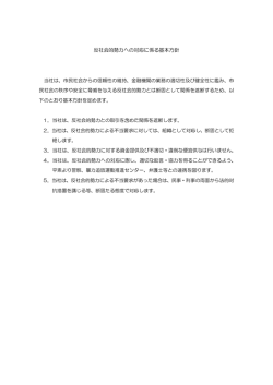 反社会的勢力への対応に係る基本方針（PDF：74KB）
