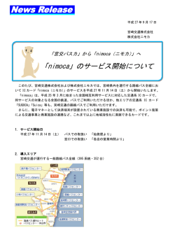 宮崎交通 nimocaサービス開始日決定！