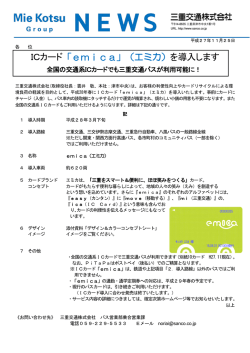 ICカード「emica」（エミカ）を導入します