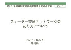フィーダー交通ネットワークのあり方について（PDF：203KB）