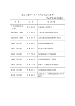 東京交通サービス株式会社役員名簿