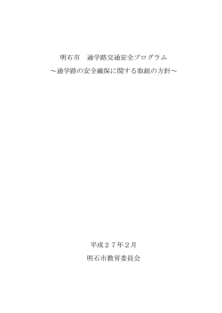 明石市 通学路交通安全プログラム ～通学路の安全