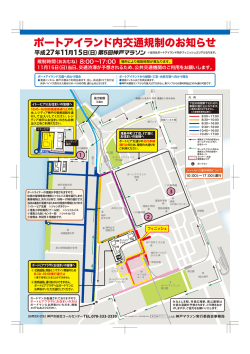 ポートアイランド内交通規制のお知らせ