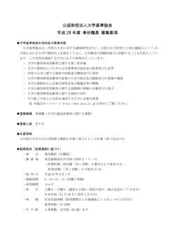 公益財団法人大学基準協会 平成 28 年度 専任職員 募集要項