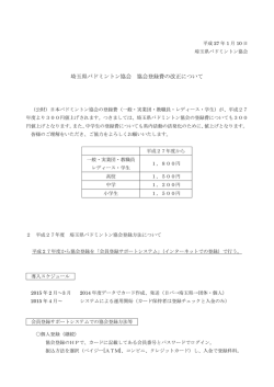 協会登録料改定 - 埼玉県バドミントン協会