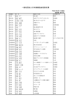一般社団法人日本旅館協会役員名簿