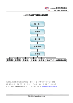 組織・役員 - 一般社団法人日本地下鉄協会