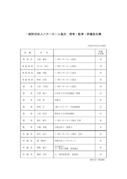 役員・評議員名簿 - ベターホーム協会
