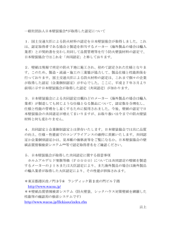 弊協会が取得した認定について（共同認定/防火材料）。