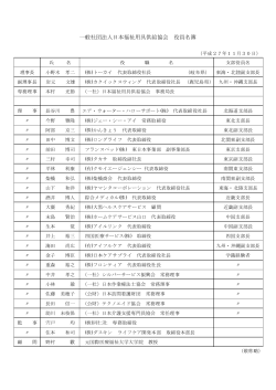 一般社団法人日本福祉用具供給協会 役員名簿