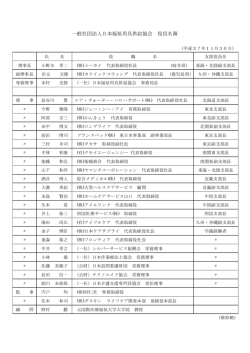 一般社団法人日本福祉用具供給協会 役員名簿