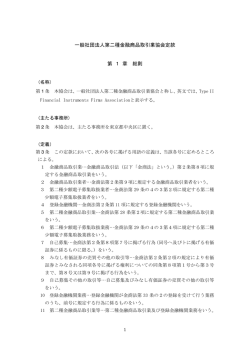 一般社団法人第二種金融商品取引業協会定款 第 1 章 総則