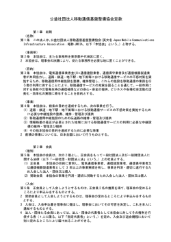 公益社団法人移動通信基盤整備協会定款