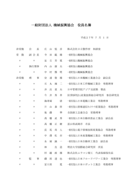 一般財団法人 機械振興協会 役員名簿