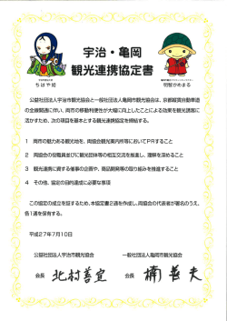 公益社団法人宇治市観光協会と一般社団法人亀岡市観光協会は、 京都