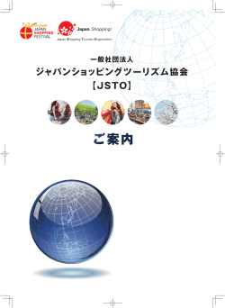 JSTO協会概要