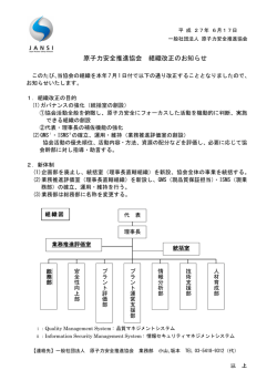 新組織体制 - 一般社団法人 原子力安全推進協会
