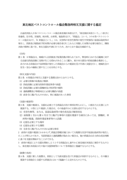 東北地区ペストコントロ－ル協会緊急時相互支援協定書を見る。（PDF）