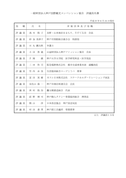 一般財団法人神戸国際観光コンベンション協会 評議員名簿