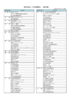一般社団法人 日本卵業協会 会員名簿